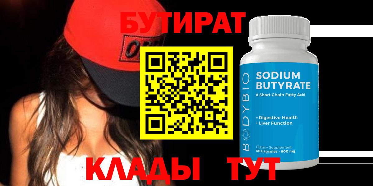 БУТИРАТ оксибутират  Вход с VPN  Бутират  Люберцы 