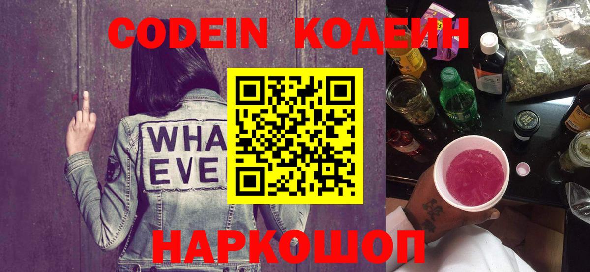 Codein напиток Lean (лин) Люберцы